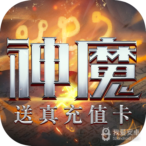 刀剑神魔录(送真充值卡)BT版 狂玩版
