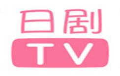 日剧tv高清版