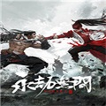 永劫无间手游测试服