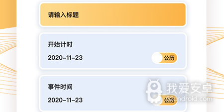 倒数日记录app合集