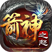 箭神之怒传奇