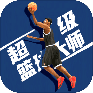 超级篮球大师破解版
