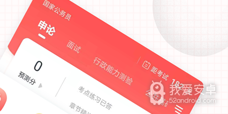 公务员app合集