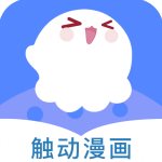 触动漫画免费版