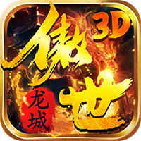 傲世龙城无限钻石版