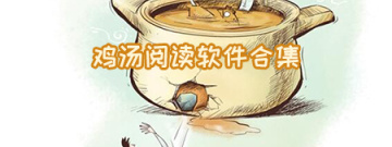鸡汤阅读软件合集