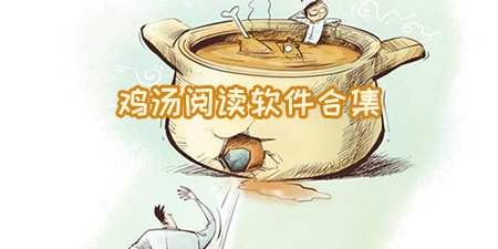鸡汤阅读软件合集