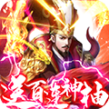 骑战三国(0.1折)