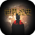 世界战史先秦无敌版