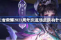 王者荣耀2023周年庆返场皮肤有什么