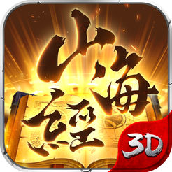 山海经无限仙玉版