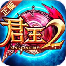 君王2经典版