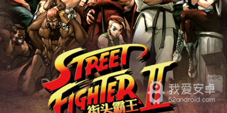街头霸王2最新版手游合集