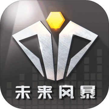 未来风暴无限资源版