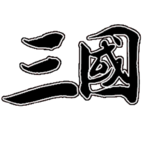 新文字三国