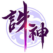 诛神乾坤免费版