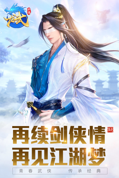 龙武新版