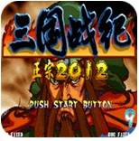 三国战纪2012黄忠版