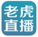 老虎直播高清无广告版