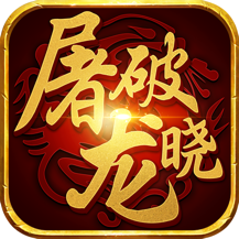 屠龙破晓测试版