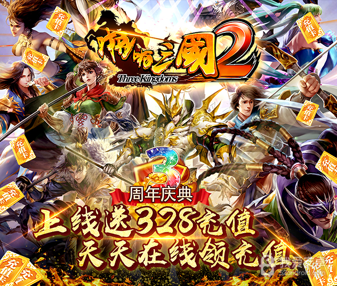 啪啪三国2-送328充值BT版 狂玩版