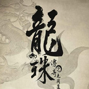 龙珠传奇单机破解版