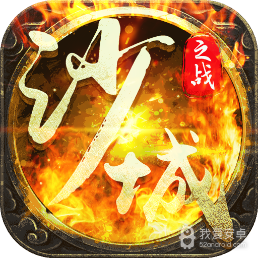 沙城之战红包版