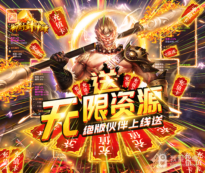 御剑封神录-送无限资源BT版 狂玩版