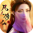 新凡人修仙传h5