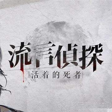 流言侦探(侦探小说)