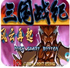 三国战纪四剑传说修改版