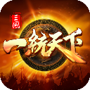 三国一统天下破解版
