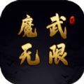 魔武无限测试版
