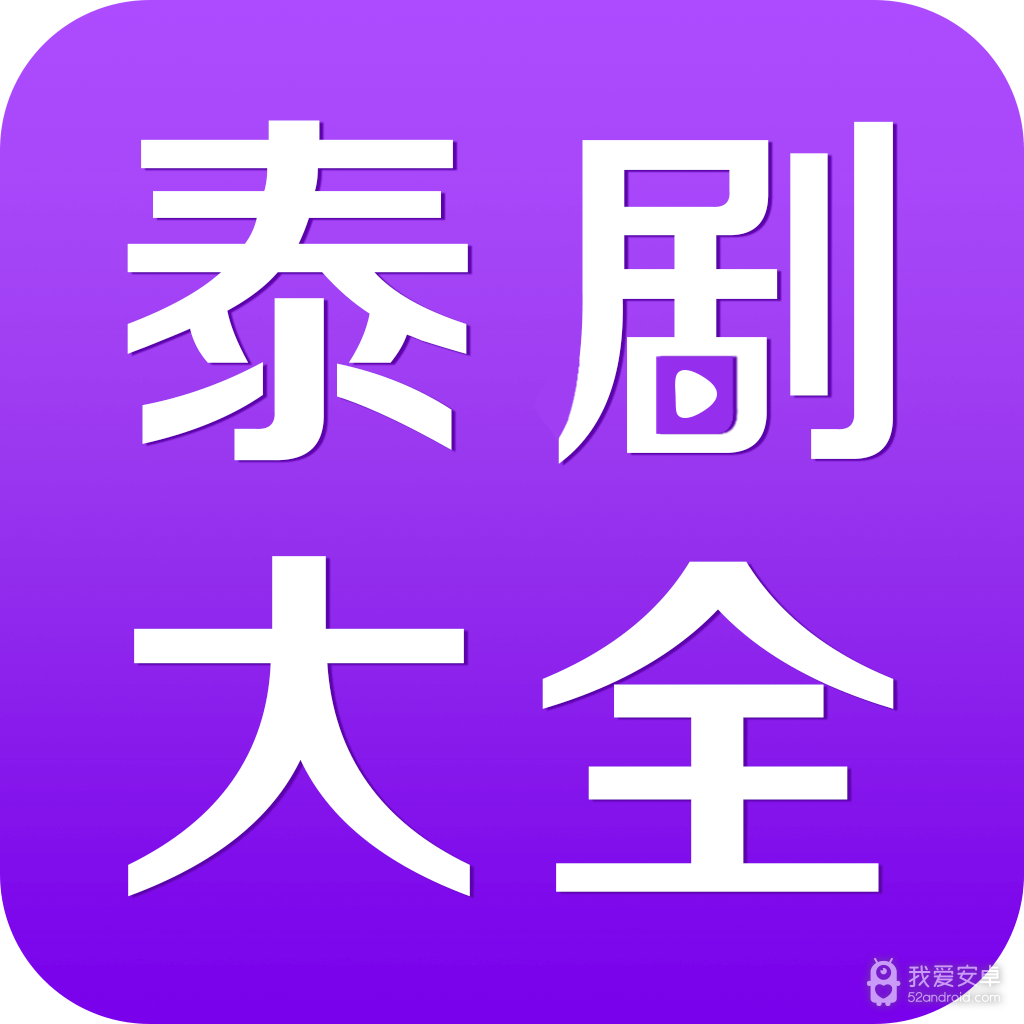 泰剧大全中文版