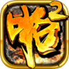 啪啪三国2GM工具刷充版