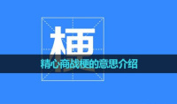 精心商战梗含义一览