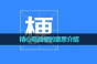 精心商战梗含义一览