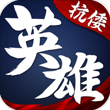 华夏英雄传安锋版