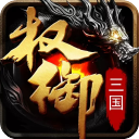 权御三国热血版