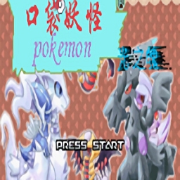 口袋妖怪绿宝石小遥版