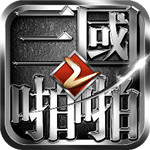 啪啪三国2送充值新版