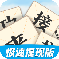 成语来接龙极速版