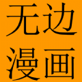 无边漫画无广告版