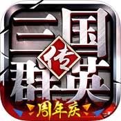 三国群英传争霸老版