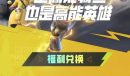 高能英雄联动美团外卖兑换码获取攻略限量一万份先到先得