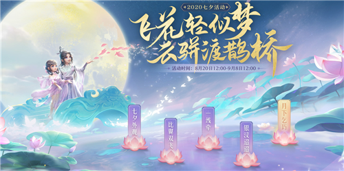 《梦幻西游三维版》2020年七夕节活动汇总