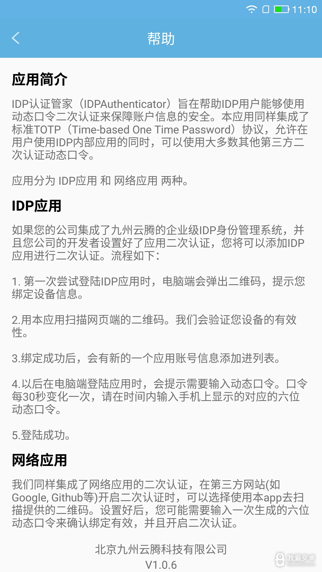 IDP认证管家