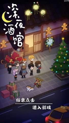 深夜酒馆无限金币版