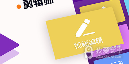 操作简单的视频剪辑app合集