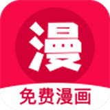 免费漫画神器无限钻石版